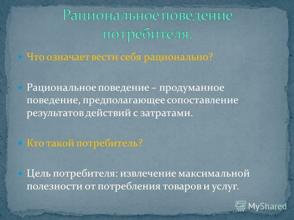 Рациональное поведение человека в экономике. Рациональность поведения предполагает результата при данных. Рациональность поведения. Рациональное экономическое поведение. Рациональность поведения человека в экономике.
