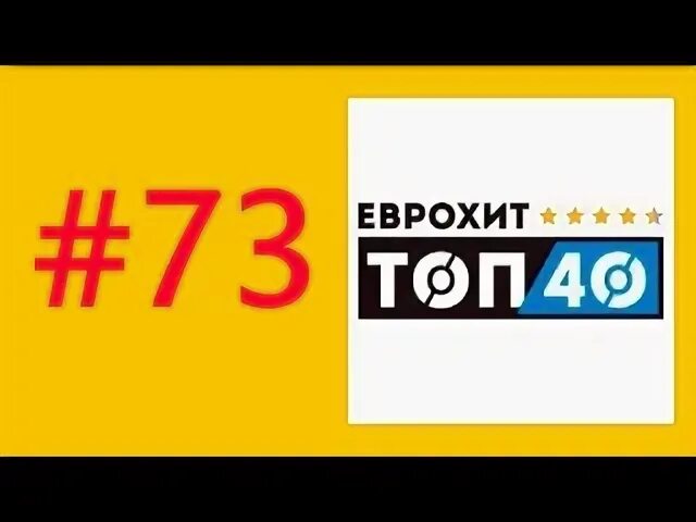 Еврохит топ 40 архив