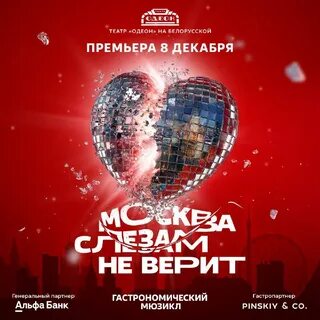 Отзывы москва слезам не верит мюзикл гастрономический