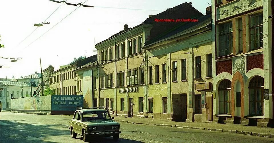 Ярославль 1990. Улица свободы 1990 год. Ул свободы 9 Ярославль. Улица свободы Ярославль СССР. Ярославль улица свободы 1980-е.