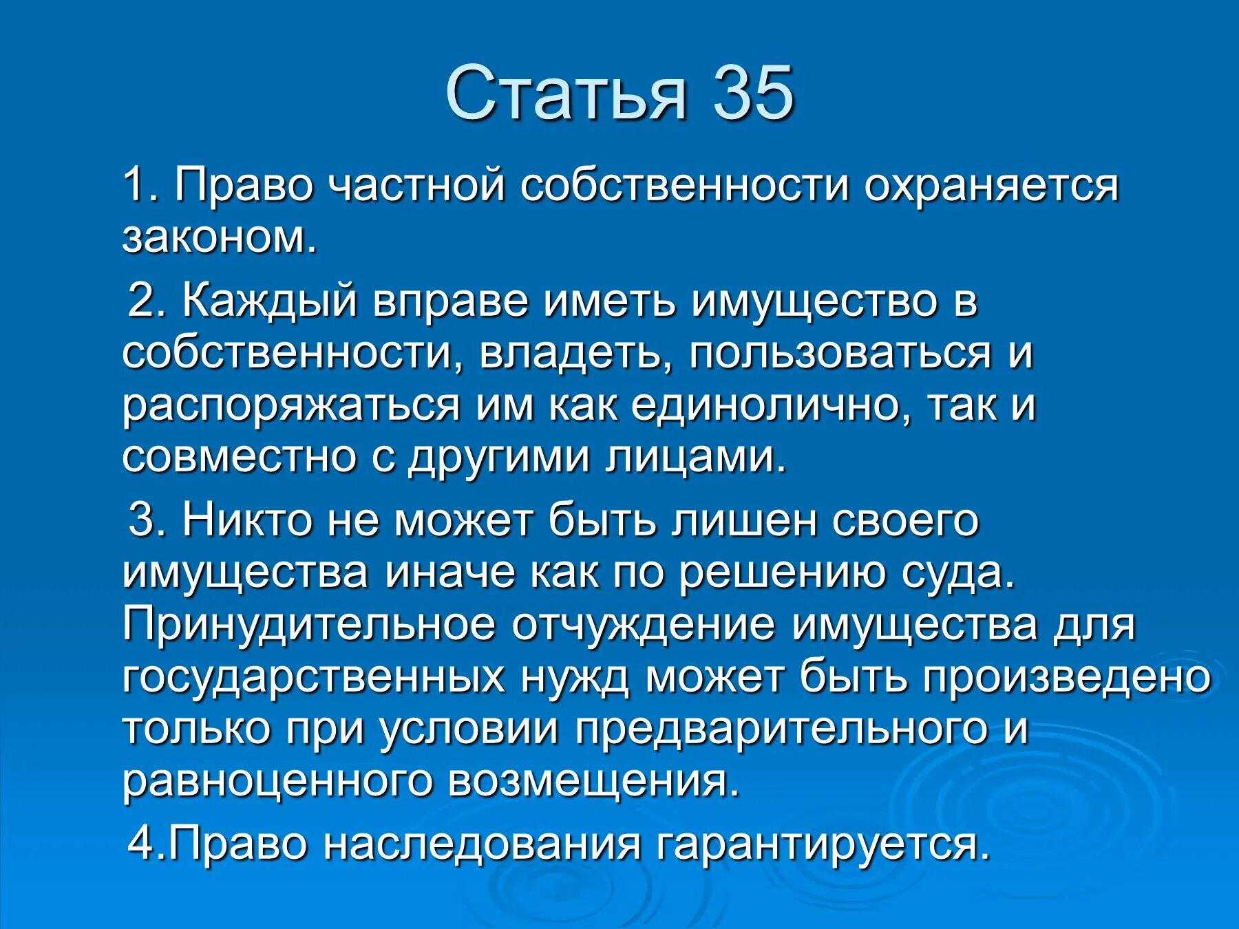 Частная собственность статья. Вывод по теме собственность. Право частной собственности. Каждый вправе иметь имущество в собственности.