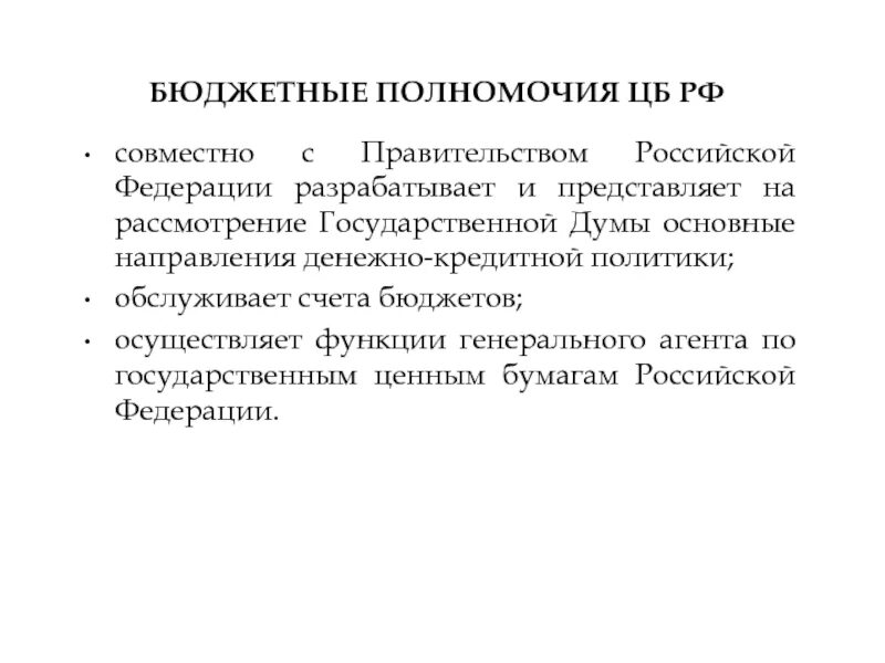 Центральный банк полномочия. Полномочия ЦБ. Бюджетные полномочия. Бюджетные полномочия Российской Федерации.