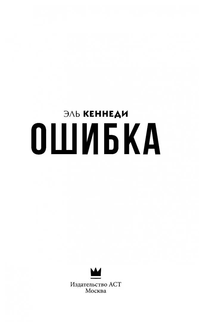 Книги про ошибки. Ошибки в книгах. Книга ошибка (Кеннеди Эль). Кеннеди ошибка. Ошибка книга читать.