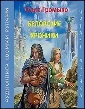 Громыко профессия ведьма иллюстрации. Белорские хроники аудиокнига. Шелена и верес. Белорские хроники аудиокнига. Белорские хроники аудиокнига.