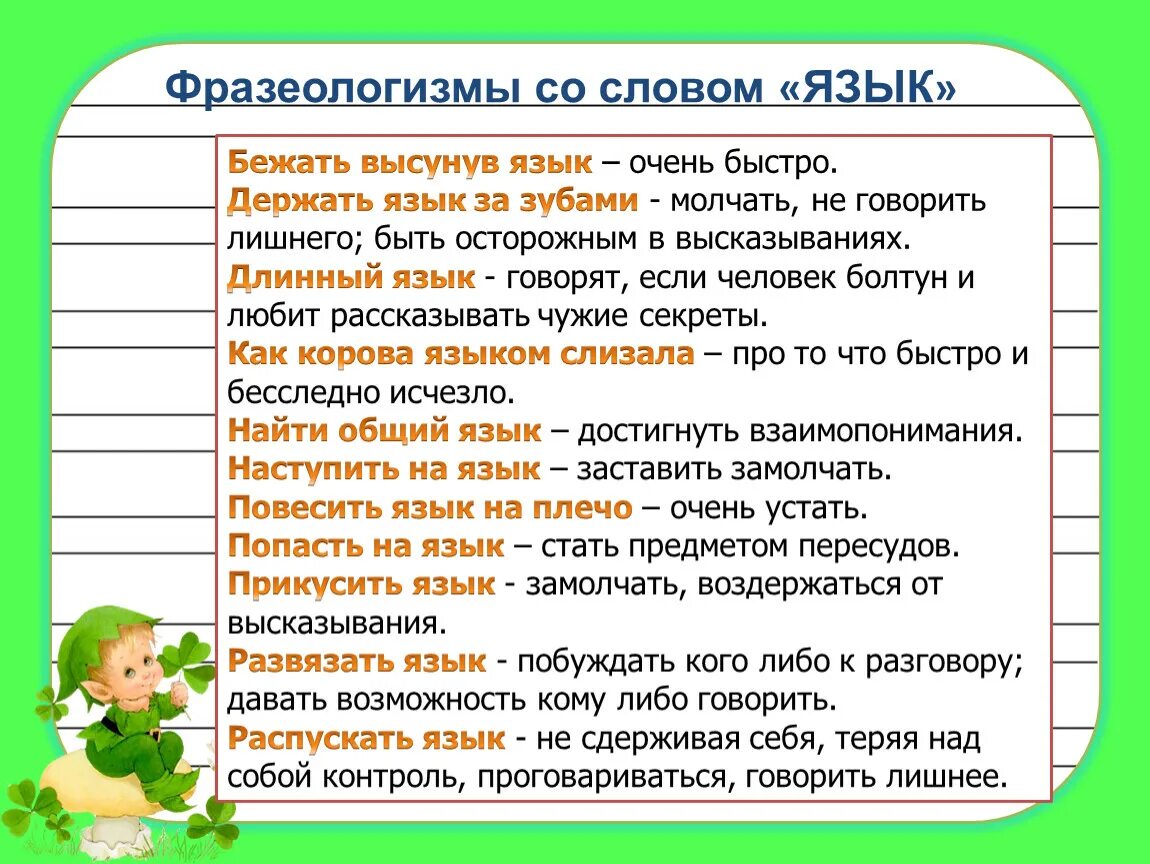 Выберите фразеологизмы. Фразеологизмы со словом язык. Фразеологизмы со словом. Фразеологизмы о языке. Фразеологизмы про язык со значением.