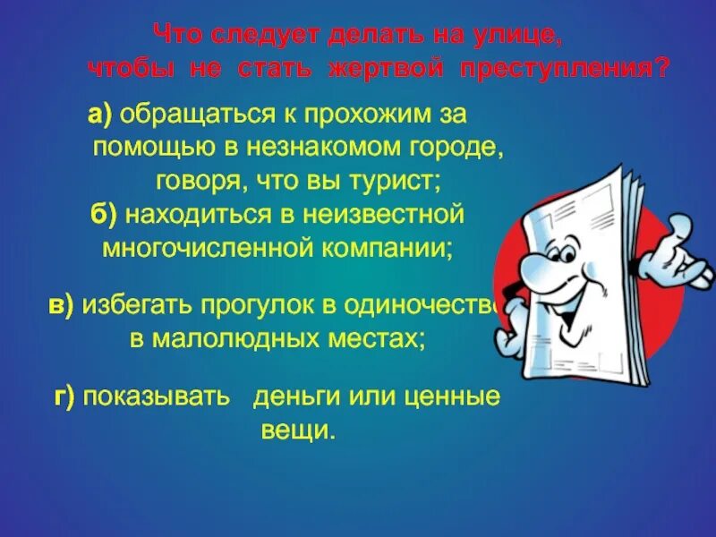 Не стать одним из них. Что следует делать на улице. правила чтобы не стать жертвой преступлений.