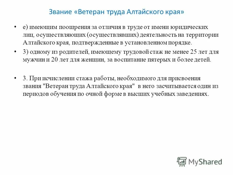 Звание ветеран алтайского края. Ветеран труда Алтайского края. Предложение труда в Алтайском крае сообщение.