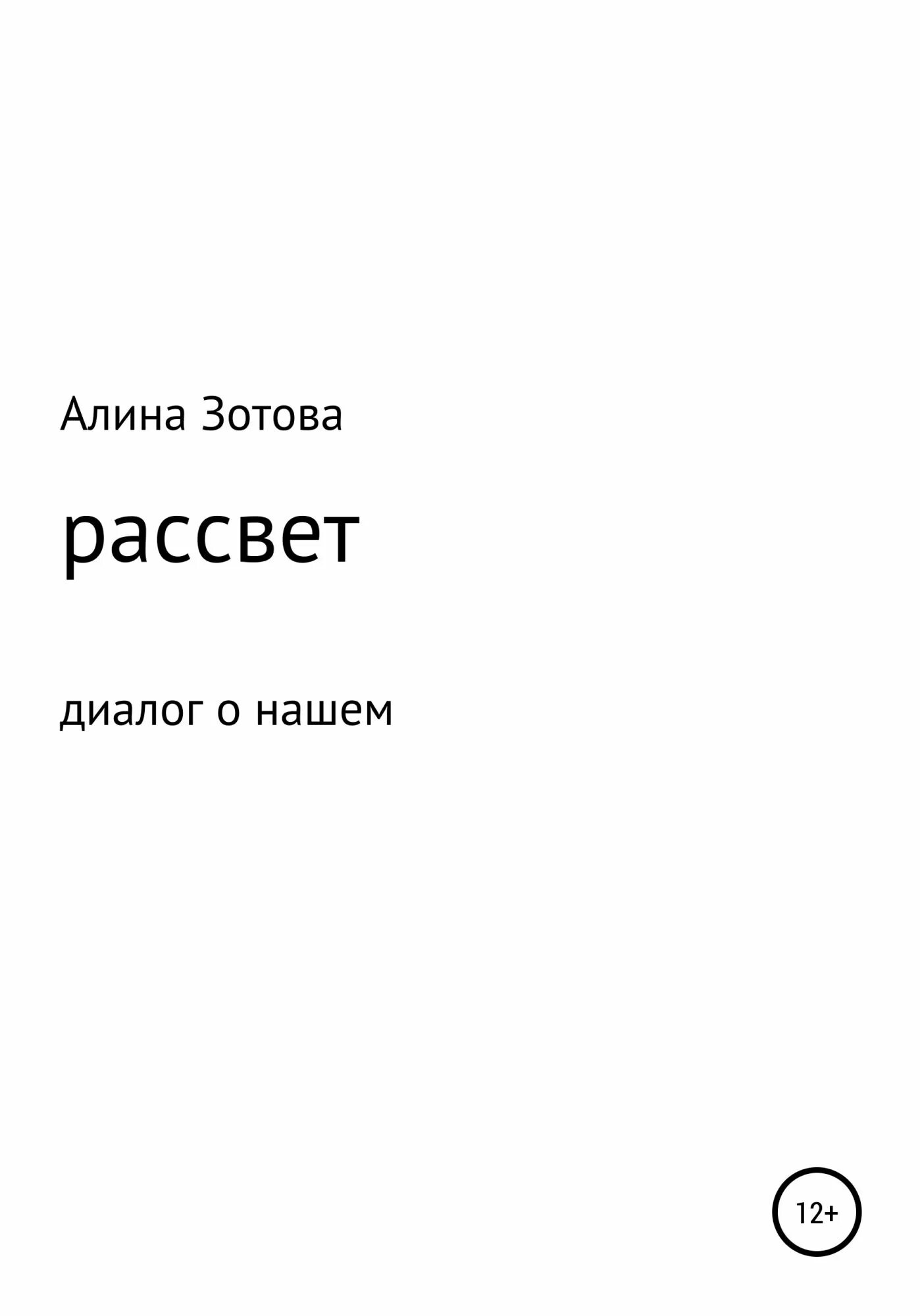 Невеста до рассвета читать. Книги издательства рассвет. Зотов рассвет текст. Книга писателя Сергея Зотова. Песня на рассвете Зотов.