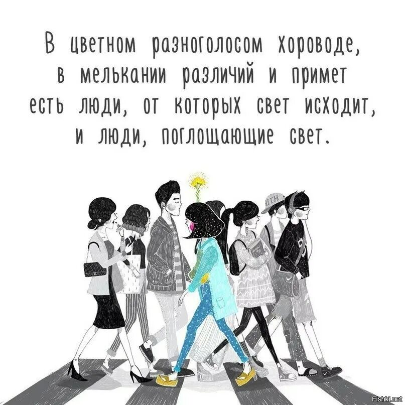 Есть люди поглощающие свет. В Цветном разноголосом хороводе в мелькании различий. Есть люди от которых свет исходит и люди поглощающие.