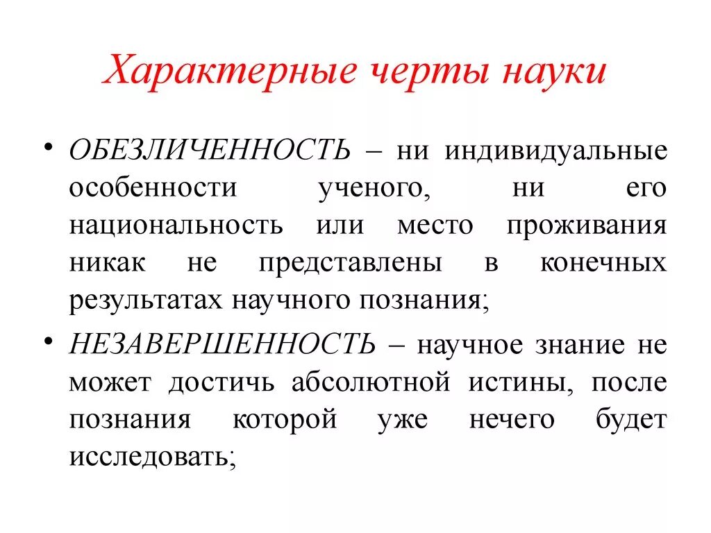 Наука понятие признаки ценности. Черты науки. Характерные черты науки. Отличительные черты науки. Специфические черты науки.