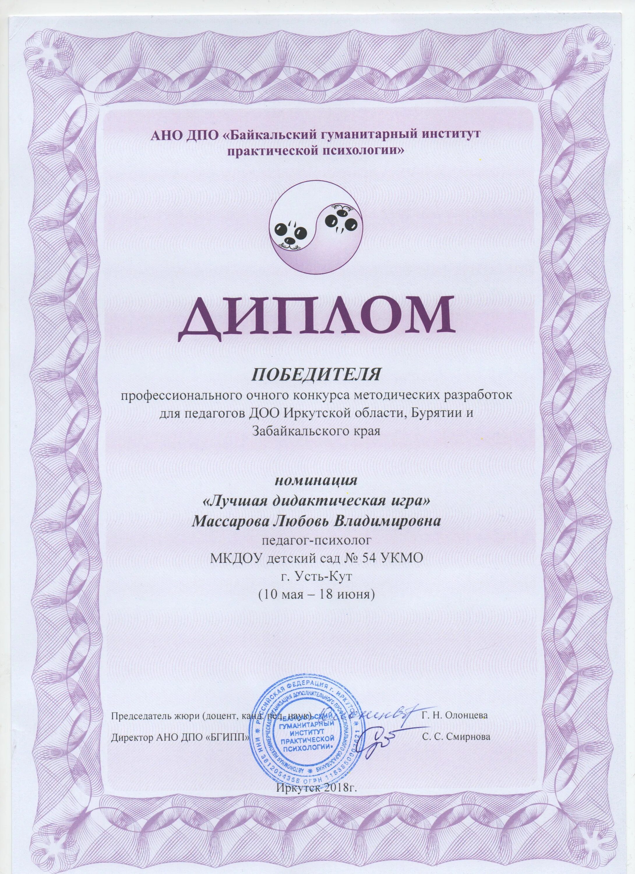 грамота за лучшую предметно-пространственную среду. диплом по психологии. байкальский гуманитарный институт практической психологии. байкальский гуманитарный институт практической психологии. диплом конкурс методических разработок.