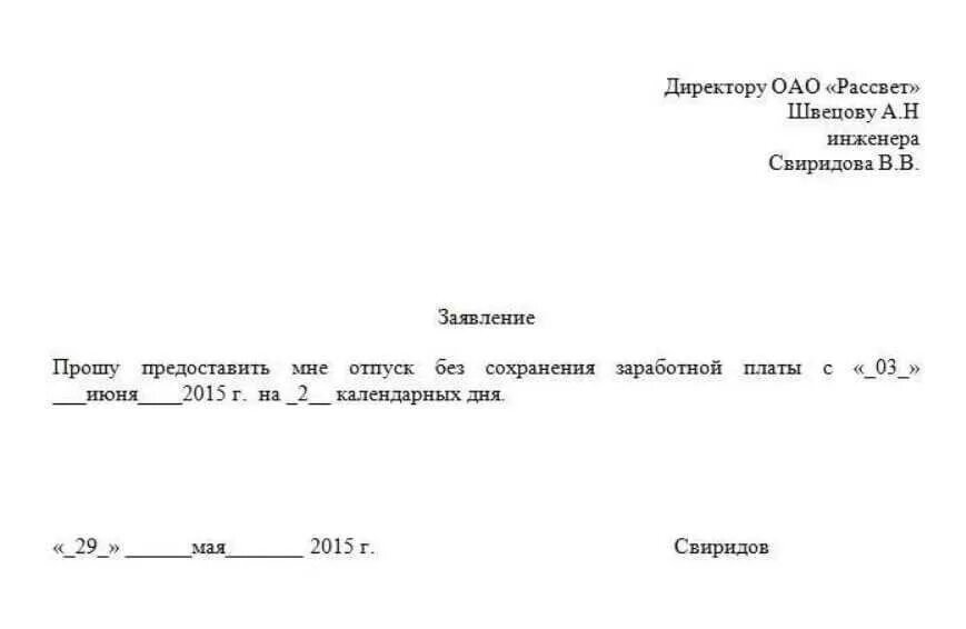 Отгул сколько часов. Заявление о предоставлении 1 дня за свой счет. Заявление о предоставлении 1 дня без сохранения заработной платы. Заявление на отпуск без сохранения заработной платы на 1 день. Как написать заявление за свой счет на 1 день образец на работу.