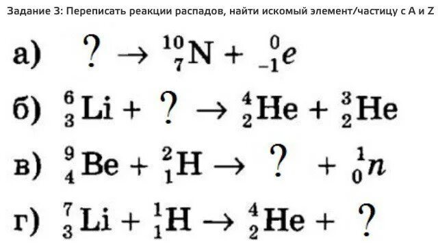 Уравнения реакций распада. Задание на реакции распада. Ядерные распады и реакции задания. Реакции распада задачи. Элемент питания на реакции распада.