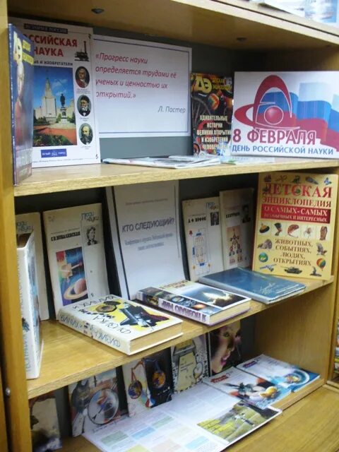 выставка ко дню науки