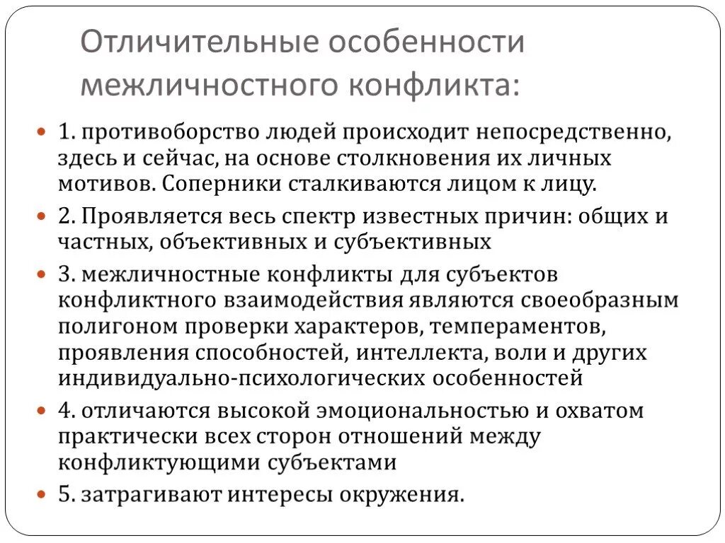 Признаки конфликта обществознание. Особенности межличностных конфликтов. Отличительные особенности межличностного конфликта. Характеристика межличностного конфликта. Специфика межличностного конфликта.