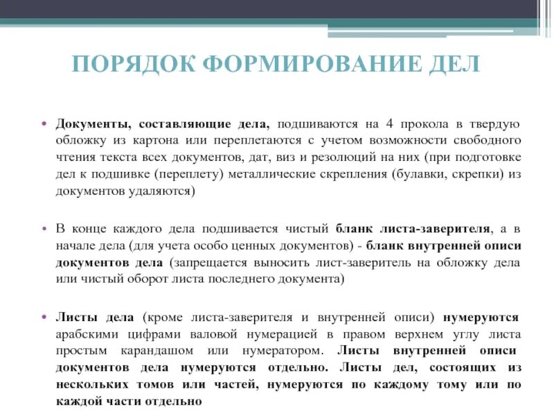 Формирование дел. Порядок формирования личных дел. Порядок формирования документов в дела. Какие документы подшиваются в дела?.