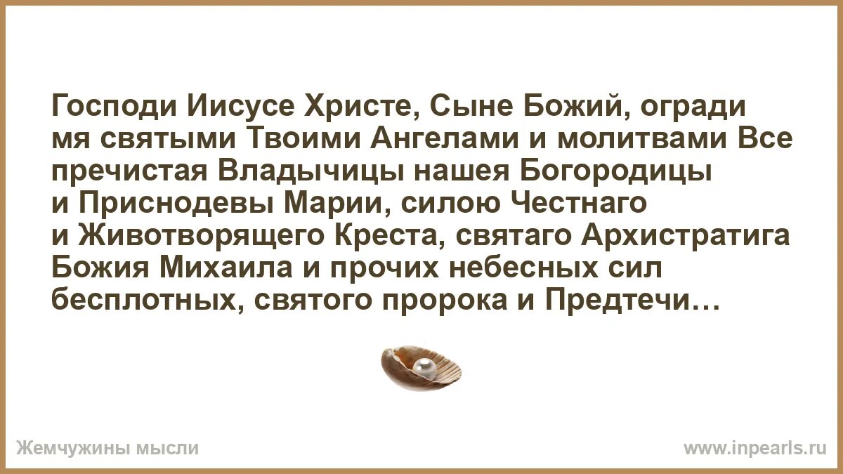 Молитвами святых отец наших господи иисусе. Господи иисусе христе сыне божий огради. господи иисусе христе сыне божий огради мя святыми твоими ангелами. огради нас святыми твоими ангелами и молитвами. молитва господи иисусе христе сыне божий.
