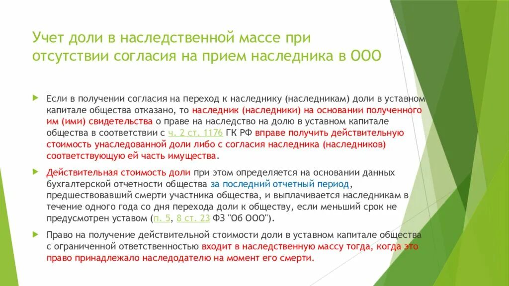 Исключение из наследственной массы. Наследование доли в ООО. Решение о выплате действительной стоимости доли наследникам. Заявление наследника о выплате действительной стоимости доли.