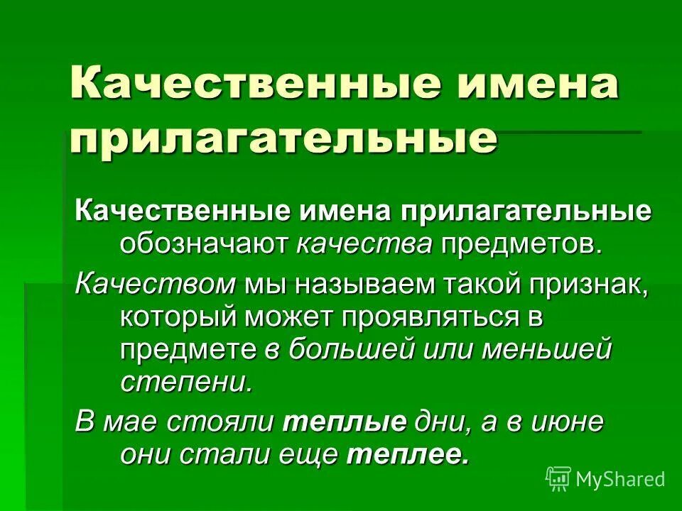 Зеленый качественное прилагательное