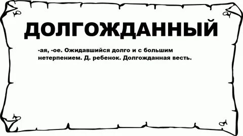 Долгожданный