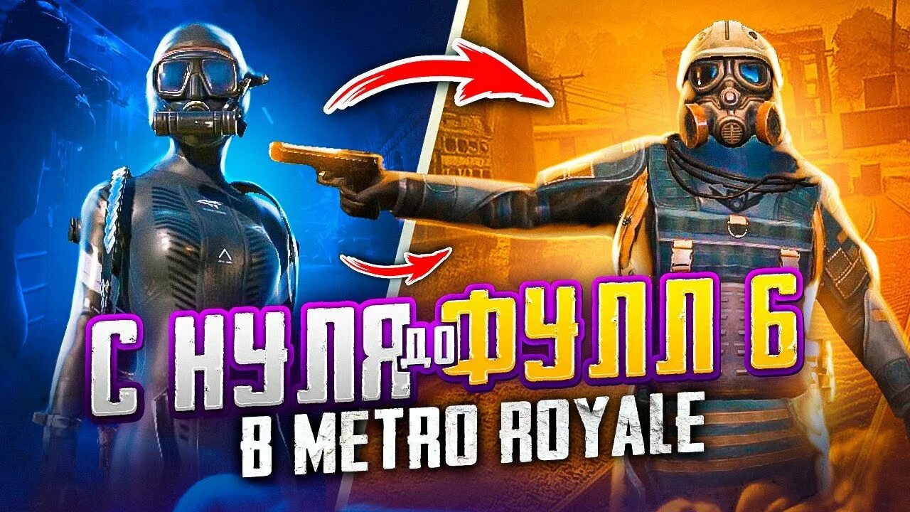 Фулл 6 метро ПАБГ. ПАБГ мобайл метро фулл 6. PUBG mobile Metro Royale. ПАБГ метро рояль шестёрка. С нуля до фулл 6 метро