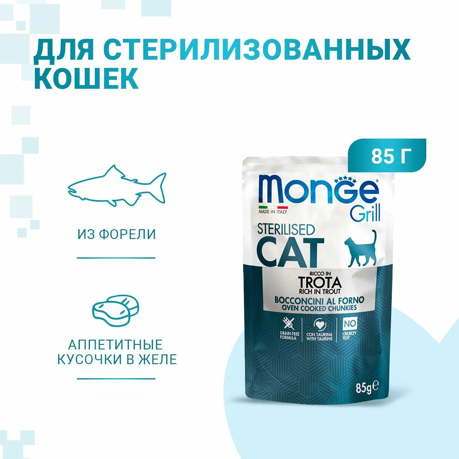 Корм для кошек Монж для стерилизованных. Monge Cat Grill Pouch форель. Monge для стерилизованных кошек. Monge с форелью для кошек. Monge cat корм для стерилизованных кошек