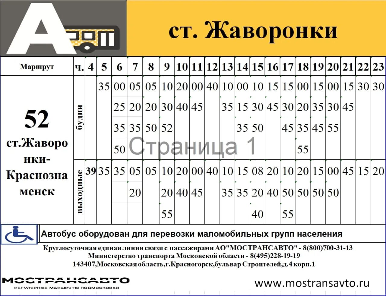 442 автобус расписание. 442 автобус расписание краснознаменск. 442 автобус расписание. Краснознаменск до парк победы расписание. Краснознаменск до парк победы расписание.