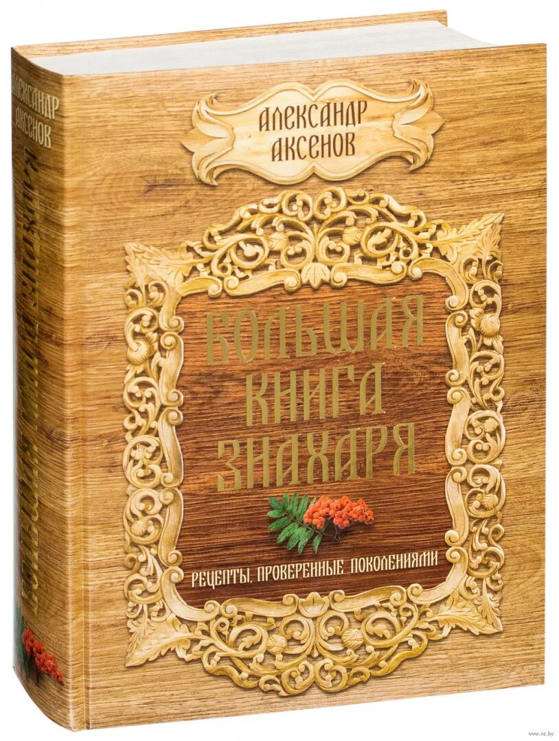 Седов знахарь. Большая книга знахаря. Знахарь книга. Знахарские книга старинная. Рецепты знахарей книга.