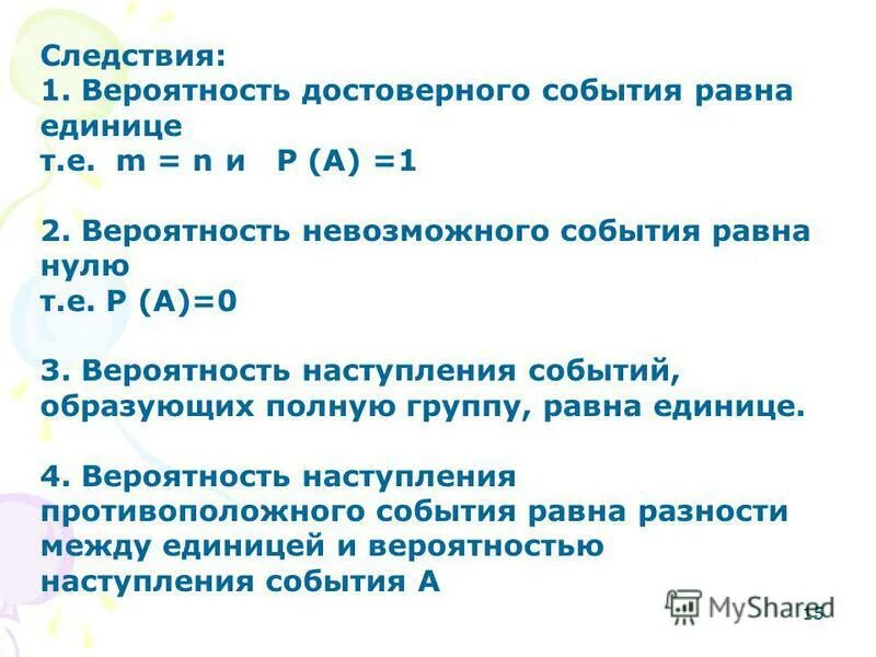 Вероятность невозможного события. Свойства вероятности события. Вероятность достоверного события равна. Вероятность достоверного события равна ответ. Вероятность достоверного события.