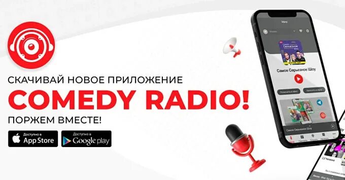 Камеди радио приложение. Камеди радио приложение. Камеди радио пермь частота. Камеди радио. Comedy радио.