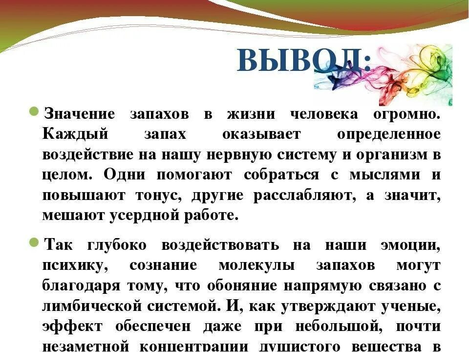 Сколько воняет. Роль запахов в жизни человека. Влияние запахов на эмоции человека. Влияние запахов на организм человека вывод. Запахи и ароматы заключение.