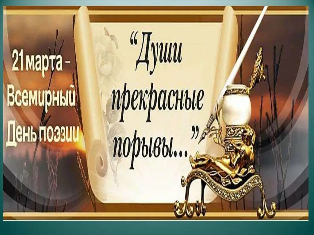 Ее души прекрасные порывы. Всемирный день поэзии. Души прекрасные порывы день поэзии. Всемирный день поэзии- "души прекрасные порывы".