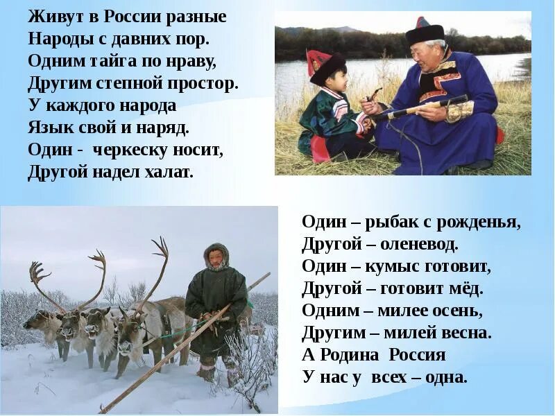 Живут в России разные народы с давних. Живут в России разные народы с давних пор. Стихи разных народов России. Живут в России разные народы с давних пор одним Тайга по нраву.