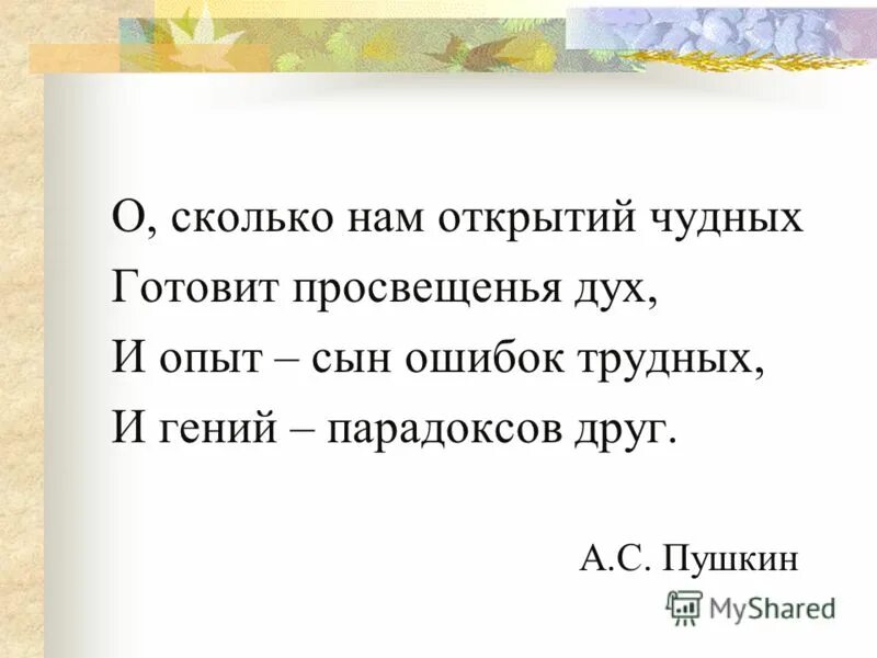 Стихотворение о сколько нам открытий. О сколько нам открытий чудных готовит. О сколько нам открытий чудных готовит просвещенья дух и опыт. О сколько нам ошибок трудных готовит просвещенья дух. О сколько нам открытокчудных готовит.