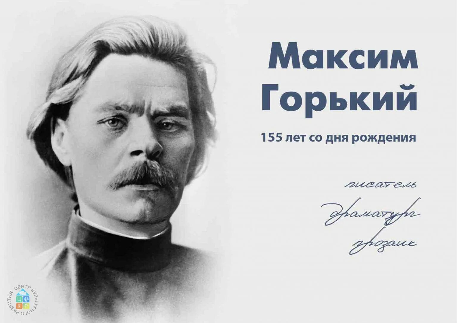 Лет со дня рождения горького. Лет со дня рождения горького