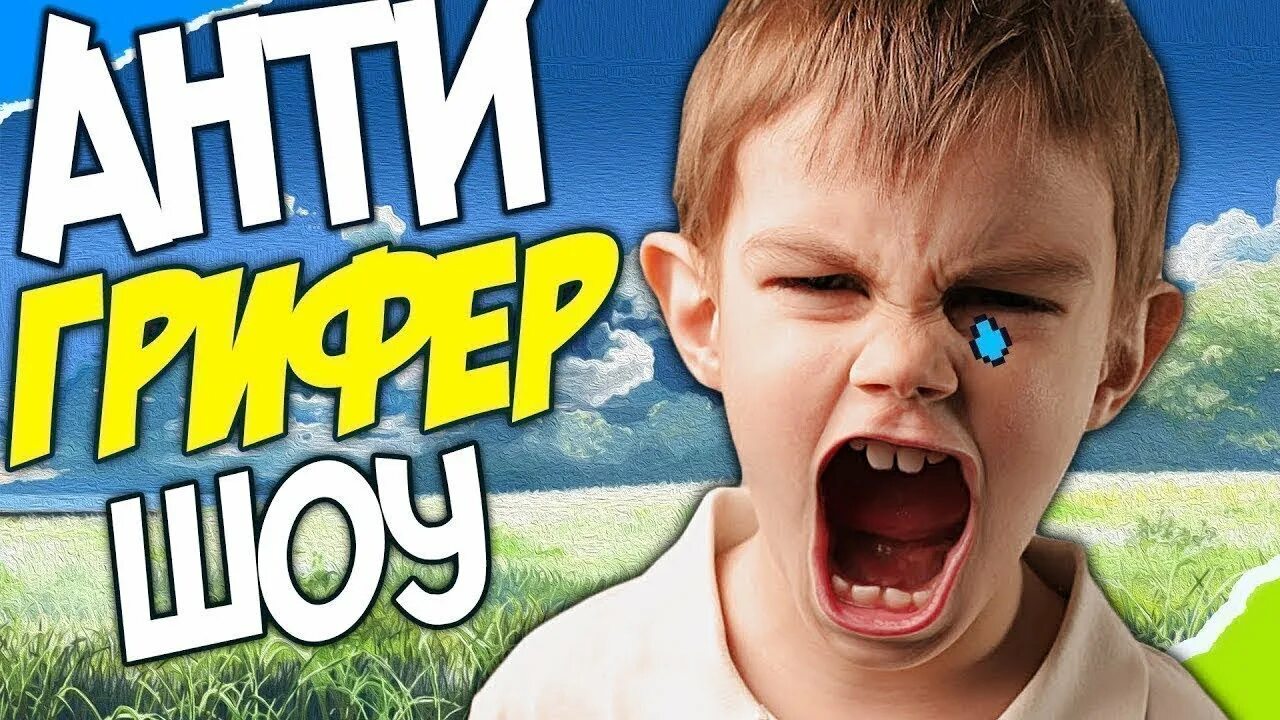 Анти грифер шоу. Анти грифер шоу #1. Видео анти грифер. Анти грифер. Школьник для превью.