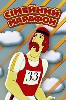 Семейный марафон