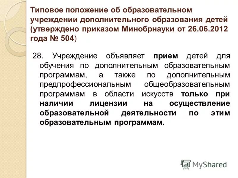 Типовое положение об общеобразовательном учреждении. Типовое положение об образовательной организации это. типовое положение о дошкольном образовательном учреждении. типовым положением об общеобразовательном учреждении в 2025 году.