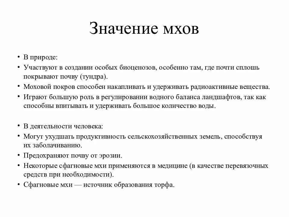 Каково значение мхов в природе 7 класс