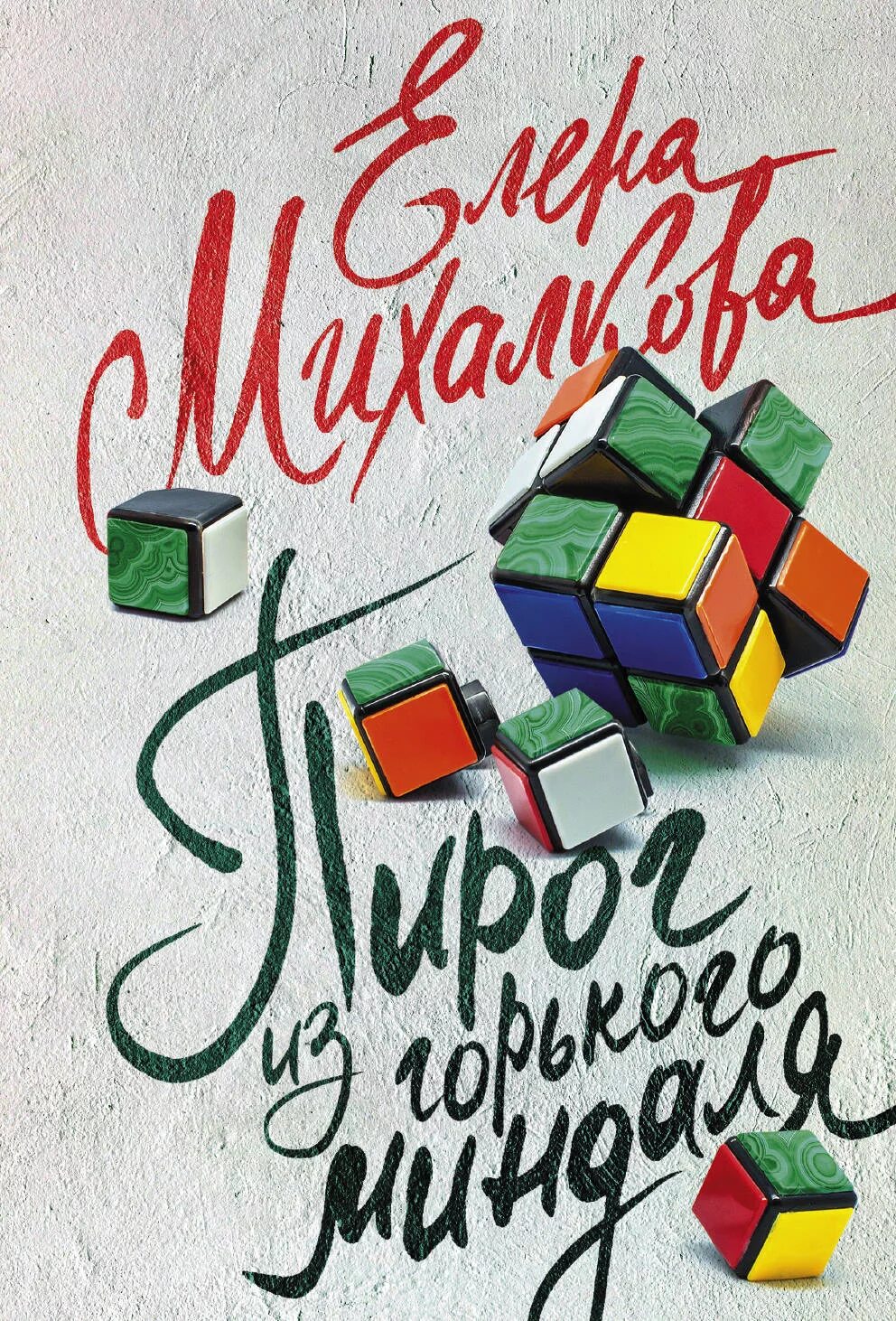Михалков пирог. Пирог из горького миндаля. книга пирог из горького миндаля.