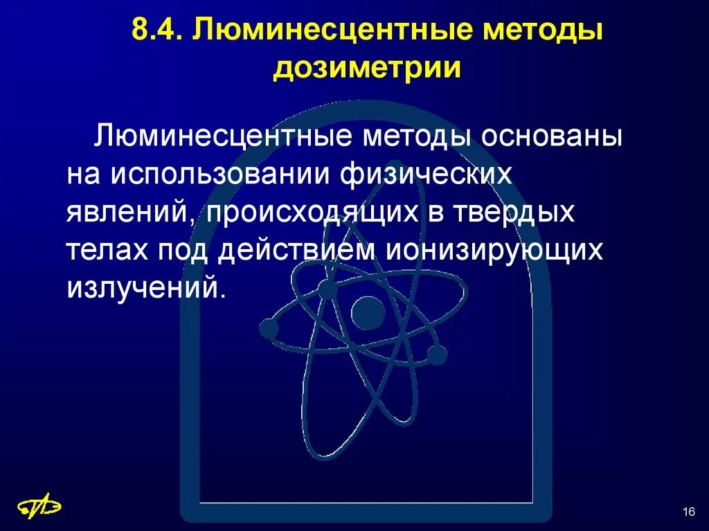 Метод излучения. Люминесцентные методы дозиметрии. Методы регистрации ионизирующих излучений. Дозиметрия. Люминесцентный метод регистрации ионизирующих излучений. Люминесцентный метод измерения ионизирующего излучения.