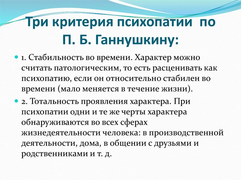 Критерии психопатии. Критерии психопатии по Ганнушкину. Критерии пограничного расстройства личности. Критерии психопатии Ганнушкина. Типы психопатов по п б Ганнушкину.