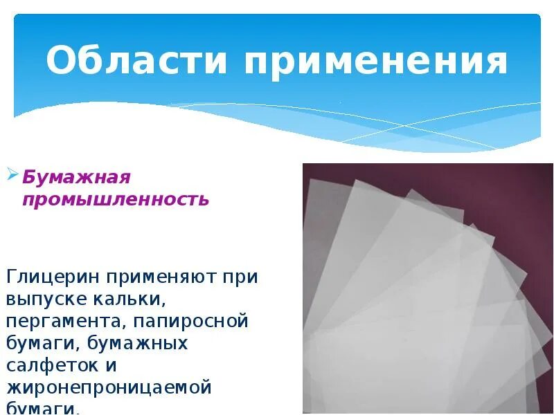 Способы использования бумаги. Область применения бумаги. глицерин в бумажной промышленности. области применения бумаги пергамент. свойства кальки.