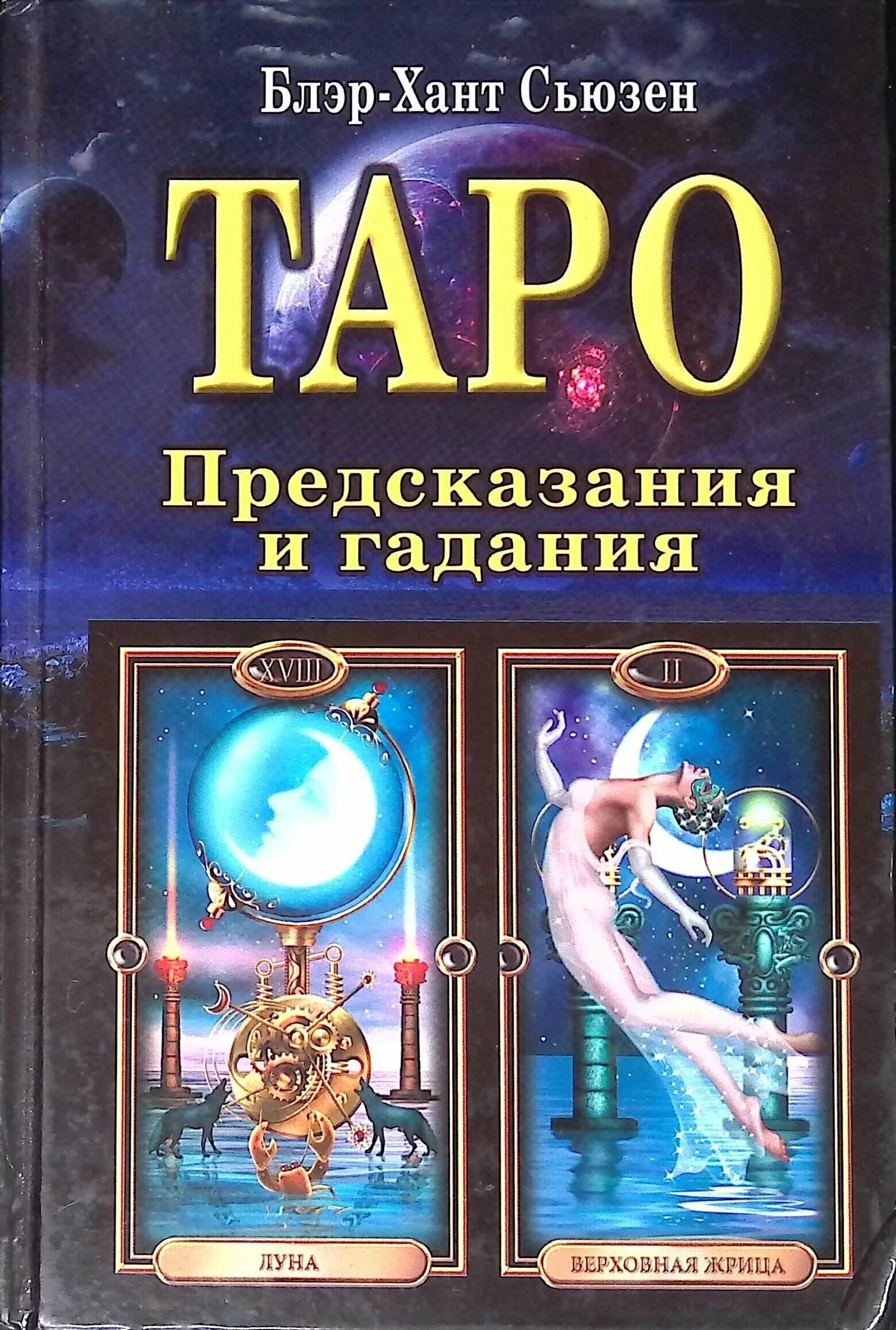 Пророчество таро. Книги по Таро. Книга Таро Сьюзен. Предсказание. Таро предсказание.