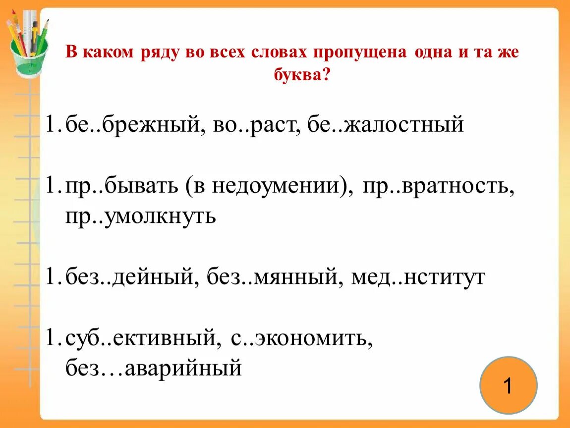 В каком ряду во всех словах пропущена одна и та же буква. В каком ряду во всех словах пропущена буква а. В каком ряду во всех словах пропущена 1 и та же буква. В каком ряду.