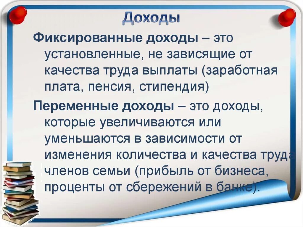 Выясни основные источники дохода твоей семьи. Фиксированные и переменные доходы. Фиксированные доходы семьи примеры. Фиксированные и переменные доходы семьи. Что такое фиксированный доход семьи.