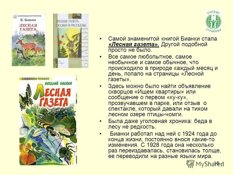 Аннотацию книги Виталия Бианки Лесная газета. Месяца лесной газеты