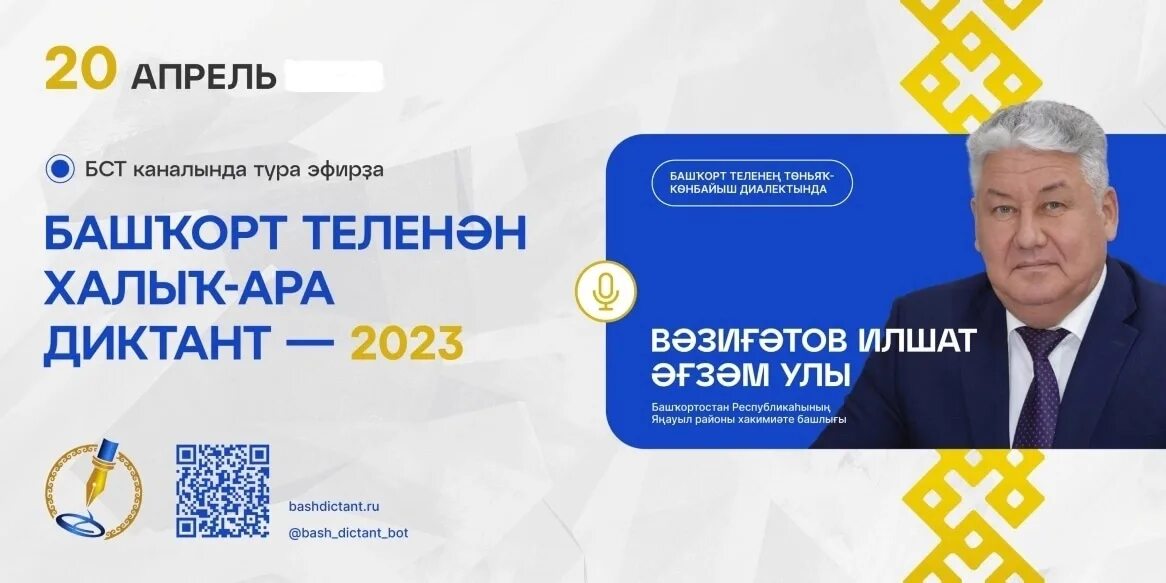 Международный диктант по башкирскому языку 2025. Башкирский диктант. акция башкирский диктант. эмблема башкирского диктанта.