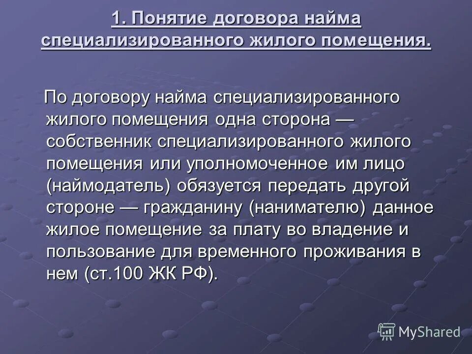 Срок договора специализированного жилого помещения. Договор найма жилого помещения специализированного жилищного фонда. Договор найма специализированного жилого помещения понятие. Понятие договора найма специализированного жилищного помещения.. Специализированный найм.