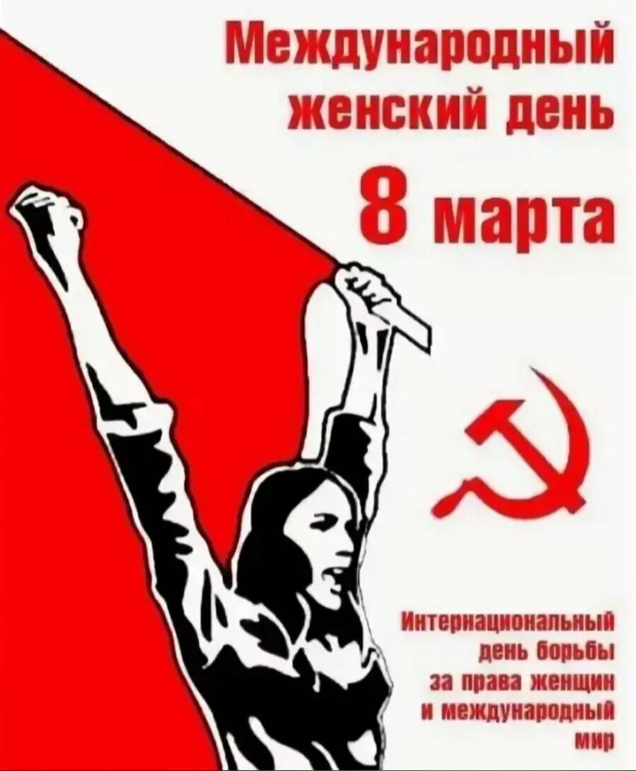 Международный женский день революционные плакаты.
